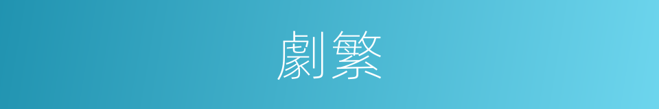 劇繁的意思