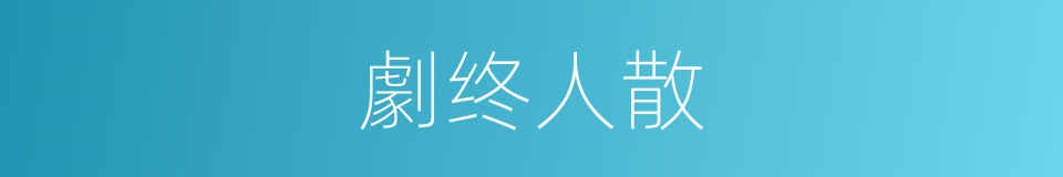 劇终人散的同義詞