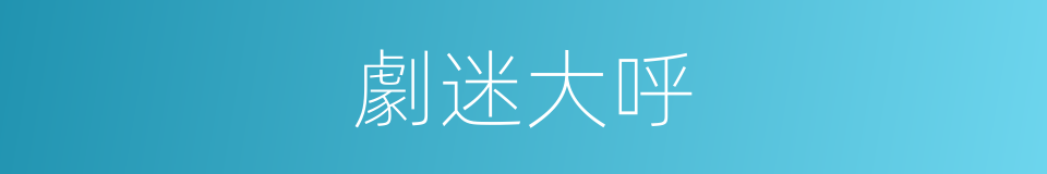 劇迷大呼的同義詞