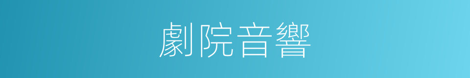 劇院音響的同義詞