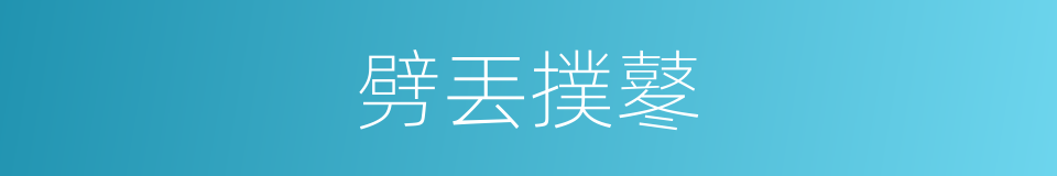 劈丟撲鼕的同義詞