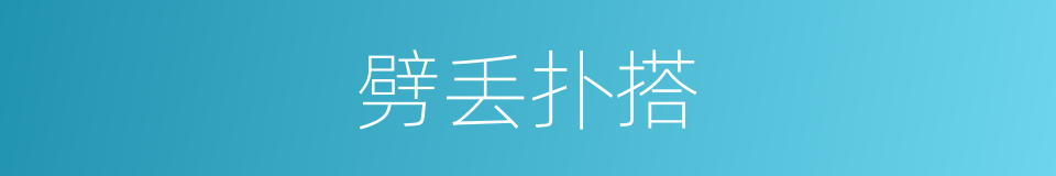 劈丢扑搭的同義詞