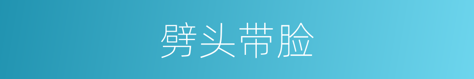 劈头带脸的同義詞