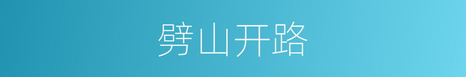 劈山开路的同義詞