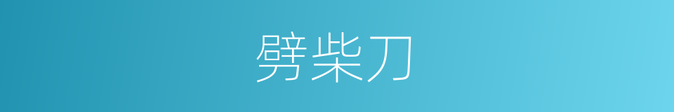 劈柴刀的同義詞