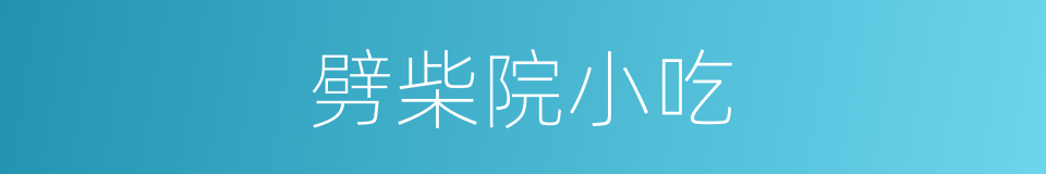 劈柴院小吃的同義詞