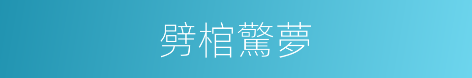 劈棺驚夢的同義詞