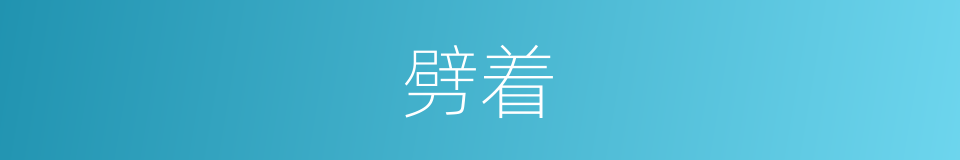 劈着的同義詞