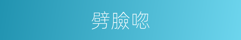 劈臉唿的同義詞