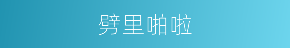 劈里啪啦的意思