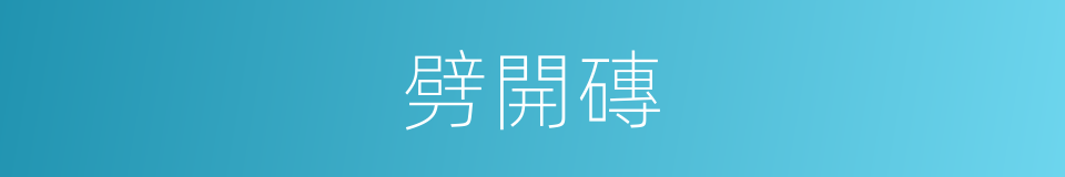 劈開磚的同義詞