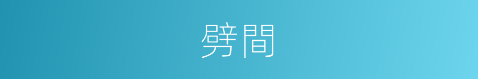 劈間的同義詞