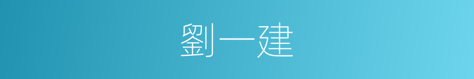 劉一建的同義詞