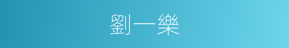 劉一樂的同義詞
