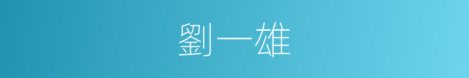 劉一雄的同義詞