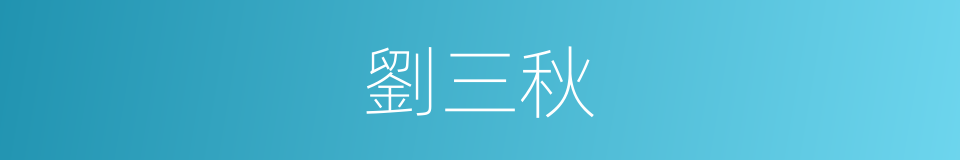 劉三秋的同義詞