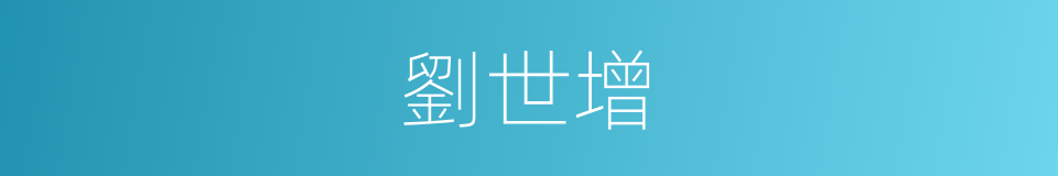 劉世增的同義詞