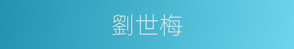 劉世梅的同義詞