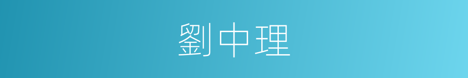 劉中理的同義詞