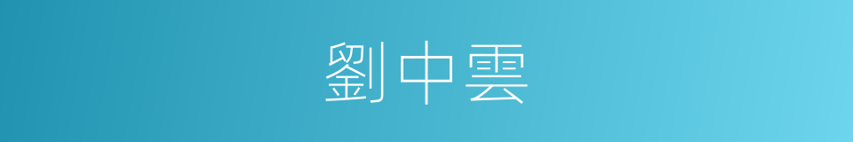 劉中雲的同義詞