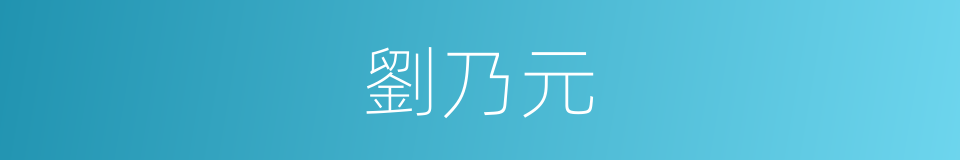 劉乃元的同義詞