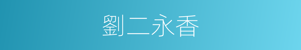 劉二永香的同義詞