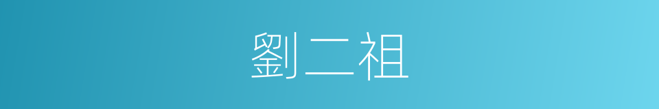劉二祖的同義詞