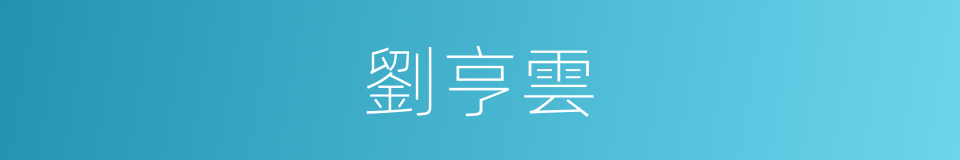 劉亨雲的同義詞