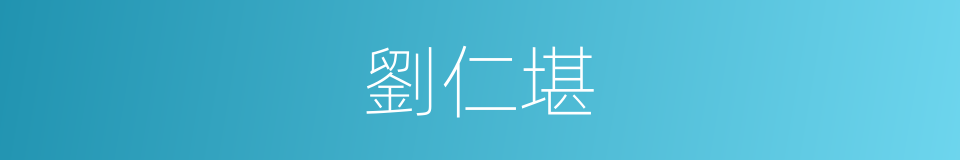 劉仁堪的同義詞