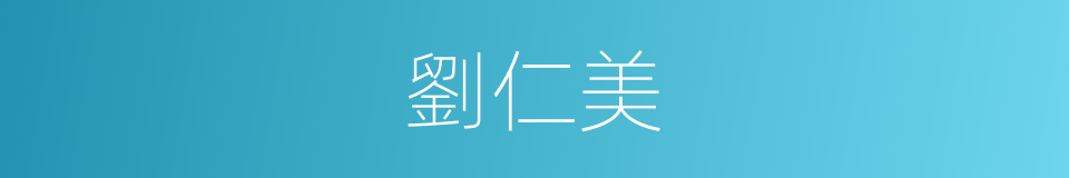 劉仁美的同義詞