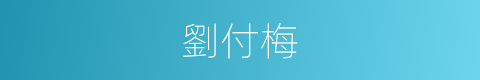 劉付梅的同義詞