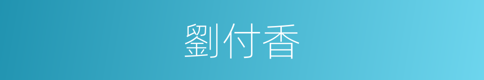 劉付香的同義詞