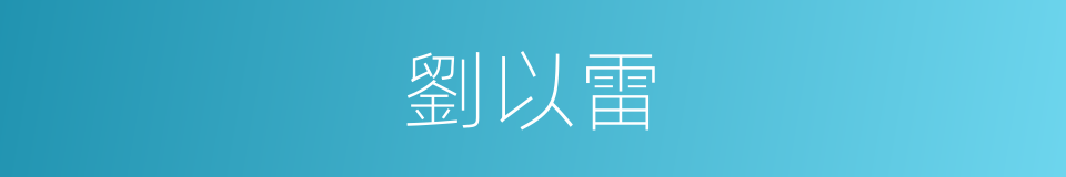 劉以雷的同義詞