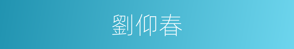 劉仰春的同義詞