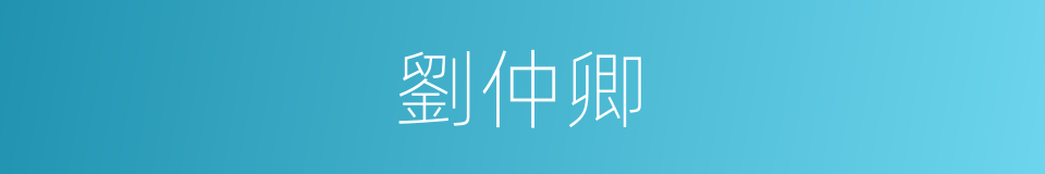 劉仲卿的同義詞