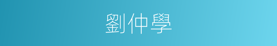 劉仲學的同義詞