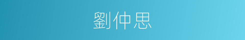 劉仲思的同義詞