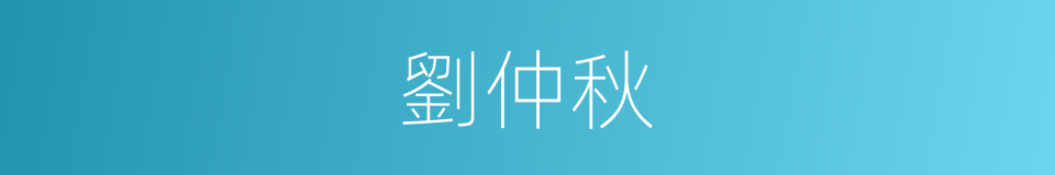 劉仲秋的同義詞