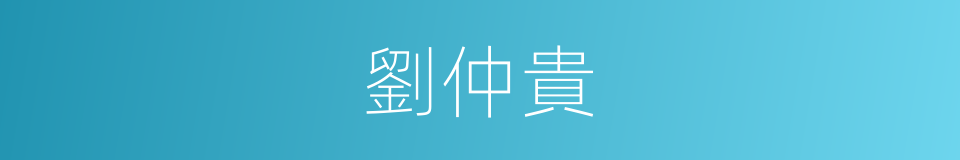 劉仲貴的同義詞