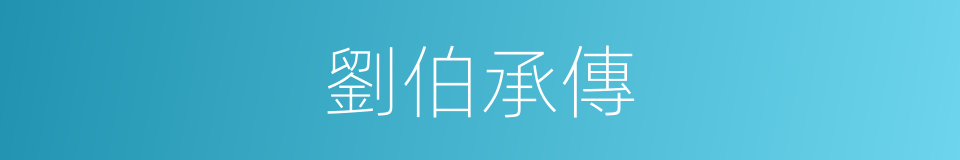 劉伯承傳的同義詞