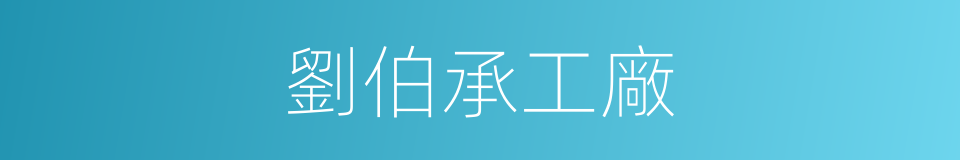 劉伯承工廠的同義詞