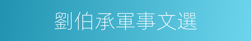 劉伯承軍事文選的同義詞