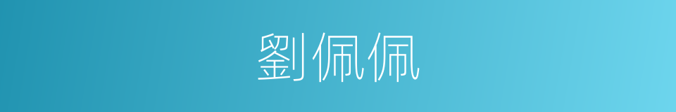 劉佩佩的同義詞