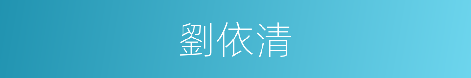 劉依清的同義詞