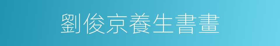 劉俊京養生書畫的同義詞