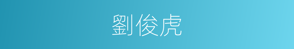 劉俊虎的同義詞