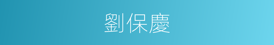 劉保慶的同義詞