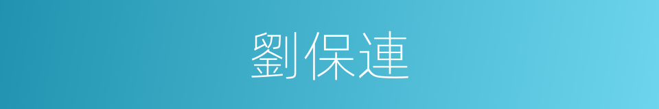 劉保連的同義詞