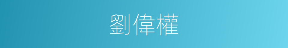 劉偉權的同義詞