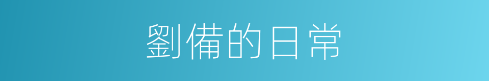 劉備的日常的同義詞